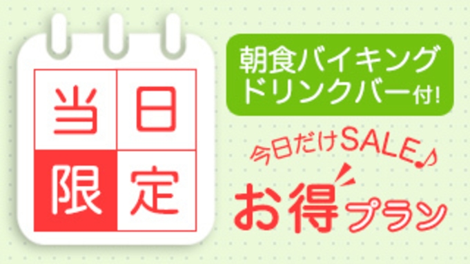 【当日限定】部屋数限定の今日だけSALE♪無料朝食バイキング＆ドリンクバー付◇松山の最高立地です♪